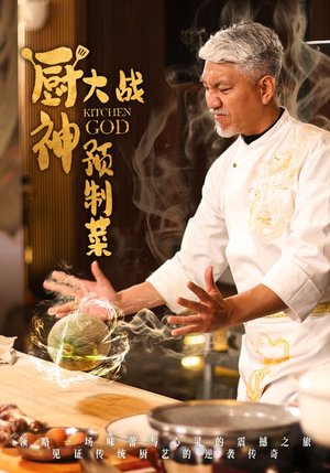 厨神大战预制菜（61集） 免费短剧资源