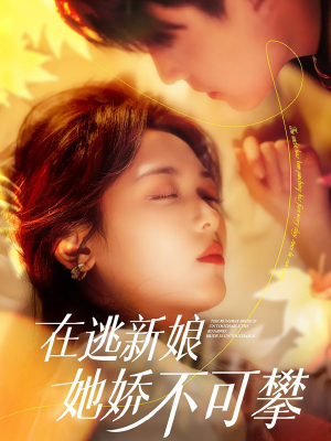 在逃新娘她娇不可攀（90集） 在线免费观影