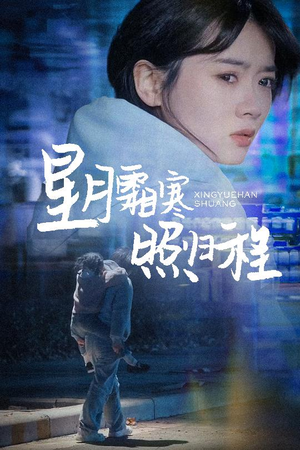 星月霜寒照归程（60集） 热门短剧来袭