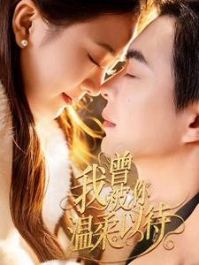 我曾被你温柔以待（57集） 在哪里可以看