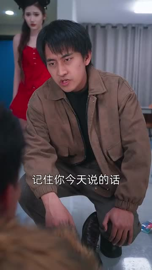 假言成真（80集） 一起追生活短剧