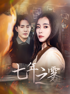 七年之雾（30集） 这部短剧太好看