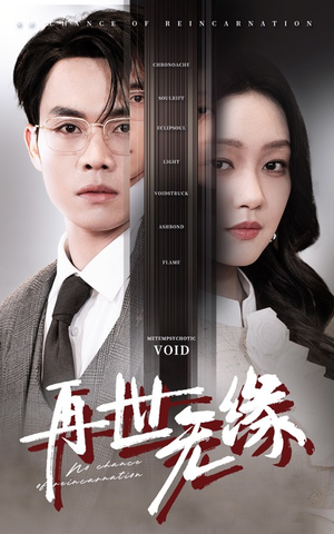 再世无缘（40集） 在线免费观影