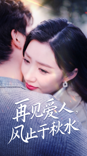 再见爱人,风止于秋水(68集) 再见爱人,风止于秋水(68集) 全部免费看全集