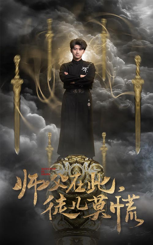 师父在此，徒儿莫慌（66集） 短剧精彩绝伦