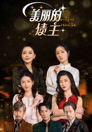 美丽的债主（76集） 免费短剧完整版