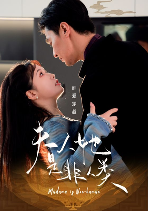 夫人她是非人类（58集） 免费短剧看不停