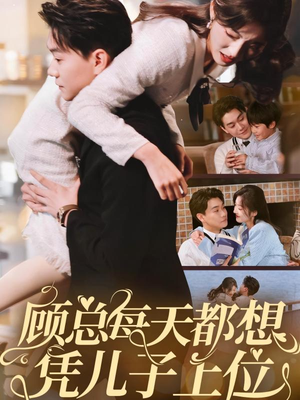 顾总每天都想凭儿子上位(71集) 顾总每天都想凭儿子上位(71集) 短剧上热门