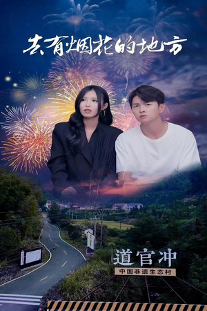 去有烟花的地方（63集） 好看上头的短剧