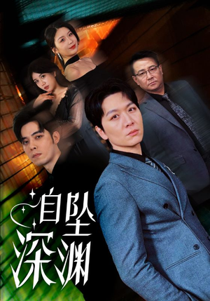 自坠深渊（52集） 短剧太好看了吧