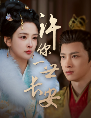 许你一世长安(62集) 许你一世长安(62集) 这短剧太好看了
