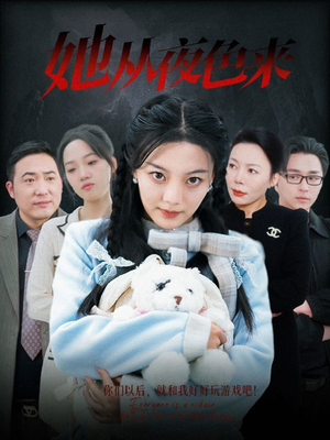 她从夜色来(70集) 她从夜色来(70集) 好看的短剧来了