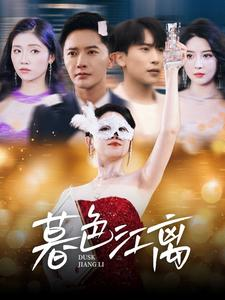 暮色江离（80集） 免费短剧看全集