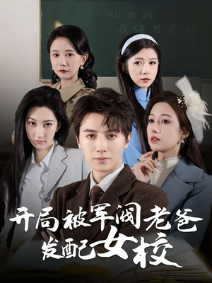 开局被军阀老爸发配女校（50集） 全集完整版