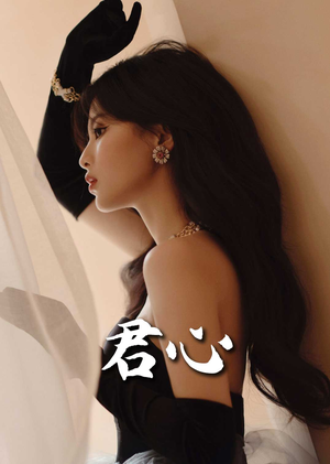 君心（72集） 网络小短剧