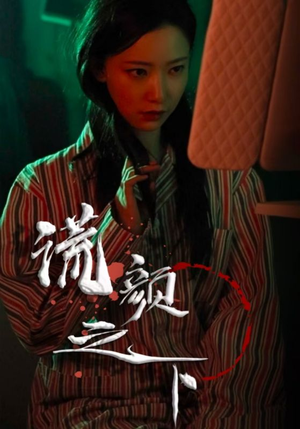 谎颜之下（34集） 一口气追完短剧