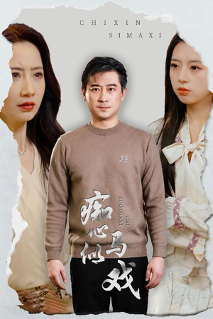 是谁导演这场戏（30集） 免费观看全集