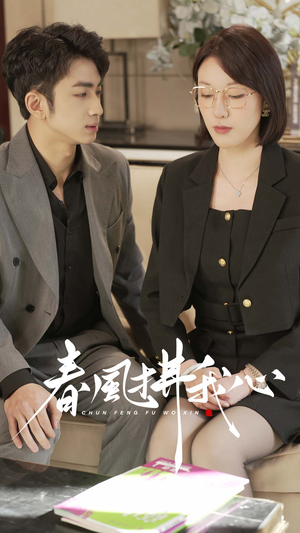 春风拂我心（40集） 百万短剧抢先看