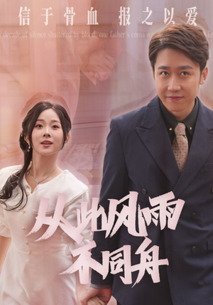 从此风雨不同舟(53集) 从此风雨不同舟(53集) 哪个短剧网能看