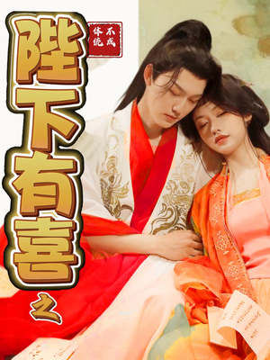 陛下有喜之不成体统（86集） 好看的短剧