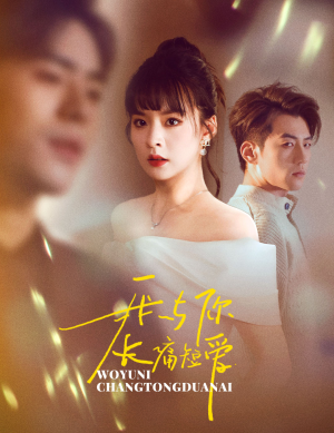 我与你长痛短爱（35集） 最火短剧推荐