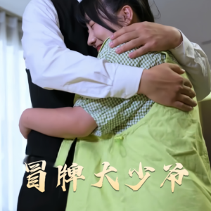 冒牌大少爷(81集) 冒牌大少爷(81集) 男频短剧推荐