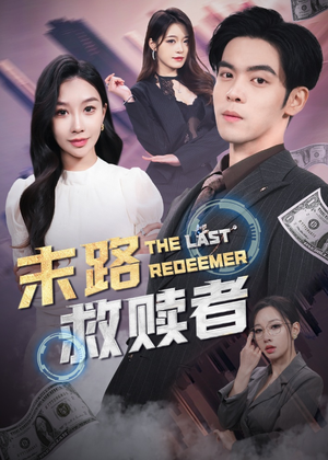 末路救赎者（40集） 火爆热门短剧