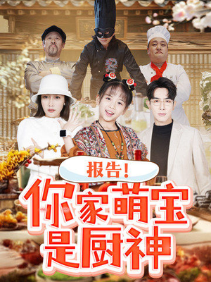 报告！你家萌宝是厨神（89集） 精彩短剧追不停