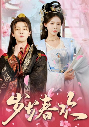 岁岁春欢(90集) 岁岁春欢(90集) 在哪看