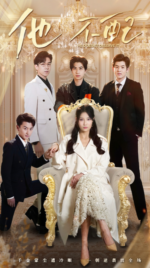 他不配（52集） 最新上映免费看