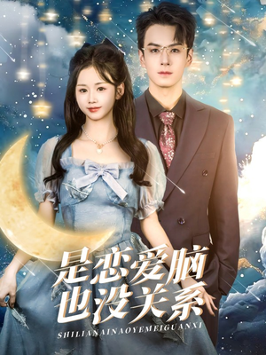 是恋爱脑也没关系(61集) 是恋爱脑也没关系(61集) 在哪个平台看