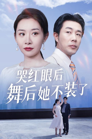 我是舞后我摊牌了（40集） 在哪里可以看