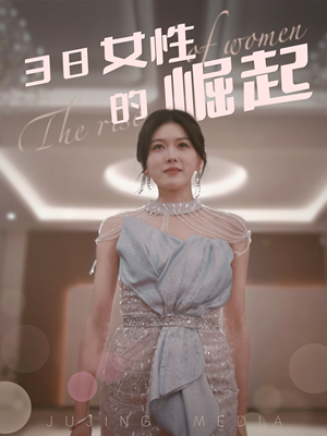 38女性的崛起（37集） 好短剧分享