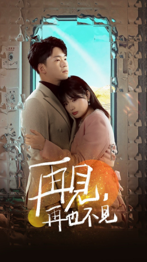 再见，再也不见（64集） 热播短剧追不停