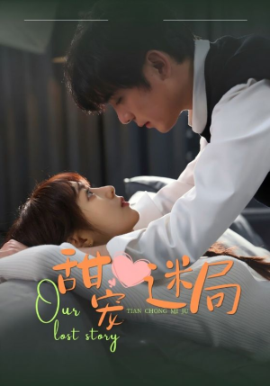 甜宠迷局（52集） 好看的短剧