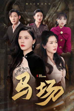 马场（44集） 男主角是谁