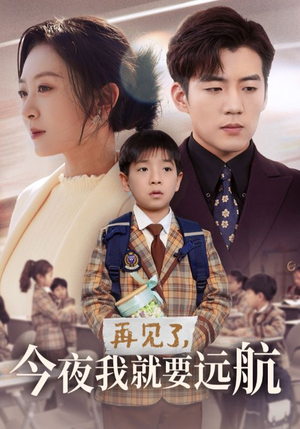 再见了,今夜我就要远航(49集) 再见了,今夜我就要远航(49集) 完整版免费观看