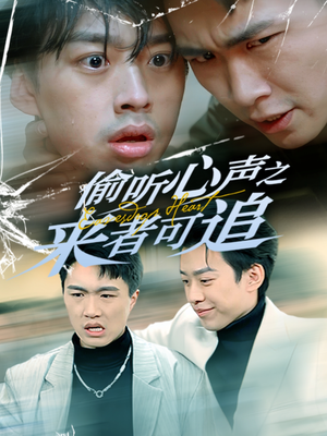 偷听心声之来者可追（80集） 爆火短剧抢先看