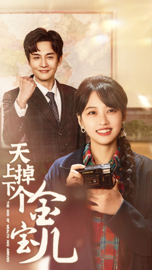 天上掉下个金宝儿（70集） 爆火短剧抢先看