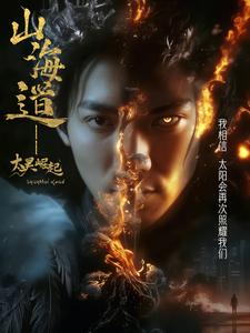 上海道太昊崛起(100集) 上海道太昊崛起(100集) 短剧在线更新