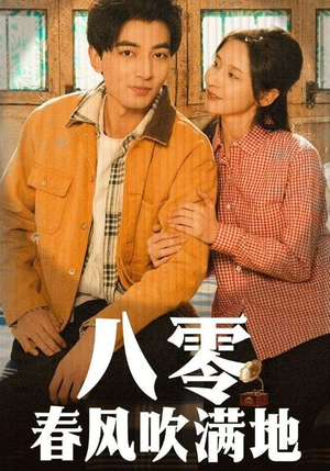 八零春风吹满地（60集） 火爆短剧热播中