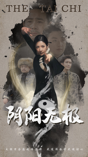 阴阳无极（62集） 深深爱上这部剧