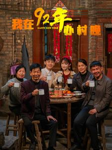 我在92年办春晚（30集） 在哪看是免费的