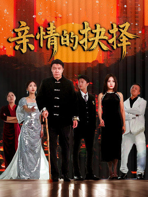 亲情的抉择（45集） 怎么看全集