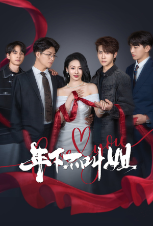 年下不叫姐（38集） 今日短剧分享