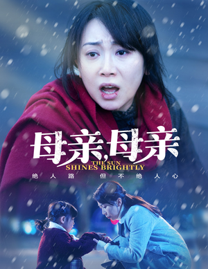 母亲，母亲（30集） 全集我都看完了