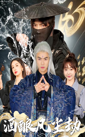 酒酿凡尘劫（63集） 高分推荐免费看