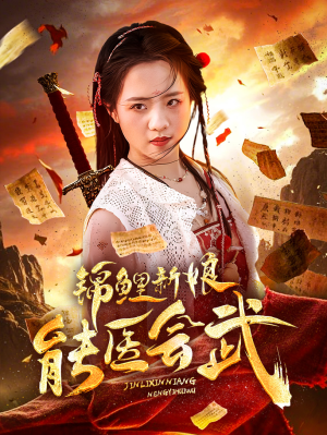 锦鲤新娘能医会武（69集） 古装短剧热播