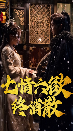 七情六欲终消散(36集） 短剧全集完整版