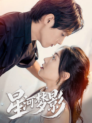 万千星辰不及你（68集） 大结局一气呵成